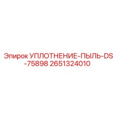 2651324010 УПЛОТНЕНИЕ-ПЫЛЬ-DS-75898 Epiroc