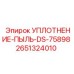 2651324010 УПЛОТНЕНИЕ-ПЫЛЬ-DS-75898 Epiroc