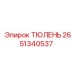 2651340537 ТЮЛЕНЬ Epiroc
