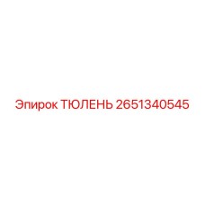 2651340545 ТЮЛЕНЬ Epiroc
