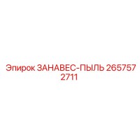 2657572711 ЗАНАВЕС-ПЫЛЬ Epiroc