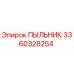 Оригинальный пыльник 3360328254 Epiroc