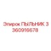 Высокотемпературный пыльник 3360916678 Epiroc для горной техники