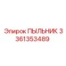 Оригинальный пыльник Epiroc 3361353489 в упаковке