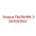Уплотнительный пыльник 3363091862 Epiroc для буровых установок