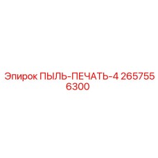 2657556300 ПЫЛЬ-ПЕЧАТЬ-4 Epiroc