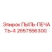 2657556300 ПЫЛЬ-ПЕЧАТЬ-4 Epiroc