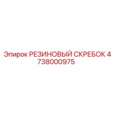 4738000975 РЕЗИНОВЫЙ СКРЕБОК Epiroc