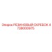 4738000975 РЕЗИНОВЫЙ СКРЕБОК Epiroc