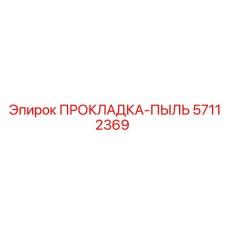 57112369 ПРОКЛАДКА-ПЫЛЬ Epiroc