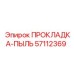 57112369 ПРОКЛАДКА-ПЫЛЬ Epiroc