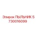 Уплотнительный пыльник Epiroc артикул 5730016099