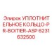 6231632500 УПЛОТНИТЕЛЬНОЕ КОЛЬЦО-PR-BOITIER-ASP Epiroc