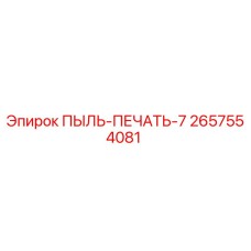 2657554081 ПЫЛЬ-ПЕЧАТЬ-7 Epiroc