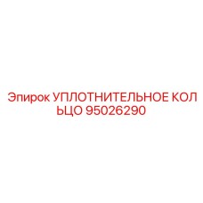 95026290 УПЛОТНИТЕЛЬНОЕ КОЛЬЦО Epiroc
