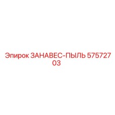 57572703 ЗАНАВЕС-ПЫЛЬ Эпирок