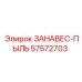 Оригинальный занавес-пыль 57572703 для оборудования Epiroc
