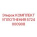 5724000908 КОМПЛЕКТ УПЛОТНЕНИЯ Epiroc