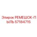 57184715 РЕМЕШОК-ПЫЛЬ Epiroc
