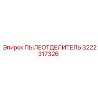 3222317326 ПЫЛЕОТДЕЛИТЕЛЬ Epiroc