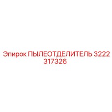 3222317326 ПЫЛЕОТДЕЛИТЕЛЬ Epiroc