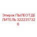 Пылеотделитель 3222317326 для техники Epiroc