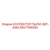 2657768590 КОЛЛЕКТОР ПЫЛИ-SEP-ASM Epiroc