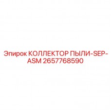Аспирационный модуль Epiroc 2657768590 для систем пылеподавления