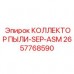 Аспирационный модуль Epiroc 2657768590 для систем пылеподавления