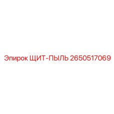 2650517069 ЩИТ-ПЫЛЬ Epiroc