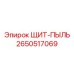 2650517069 ЩИТ-ПЫЛЬ Epiroc