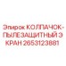 Экран защиты от пыли 2653123881 производитель Epiroc