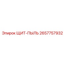 2657757932 ЩИТ-ПЫЛЬ Epiroc