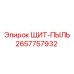 2657757932 ЩИТ-ПЫЛЬ Epiroc
