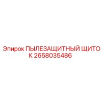 2658035486 ПЫЛЕЗАЩИТНЫЙ ЩИТОК Epiroc