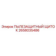 2658035486 ПЫЛЕЗАЩИТНЫЙ ЩИТОК Epiroc
