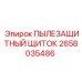 2658035486 ПЫЛЕЗАЩИТНЫЙ ЩИТОК Epiroc
