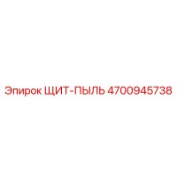 4700945738 ЩИТ-ПЫЛЬ Epiroc