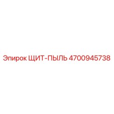 4700945738 ЩИТ-ПЫЛЬ Epiroc