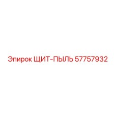 57757932 ЩИТ-ПЫЛЬ Epiroc