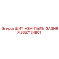 2657124901 ЩИТ-ASM-ПЫЛЬ-ЗАДНЯЯ Epiroc