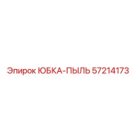 57214173 ЮБКА-ПЫЛЬ Epiroc