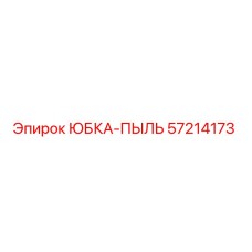 57214173 ЮБКА-ПЫЛЬ Epiroc