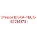 57214173 ЮБКА-ПЫЛЬ Epiroc