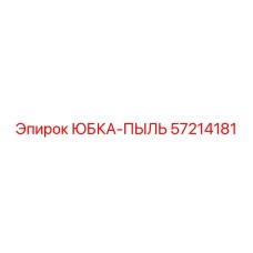 57214181 ЮБКА-ПЫЛЬ Epiroc