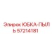57214181 ЮБКА-ПЫЛЬ Epiroc