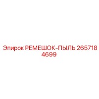 2657184699 РЕМЕШОК-ПЫЛЬ Epiroc