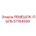 57184699 РЕМЕШОК-ПЫЛЬ Epiroc