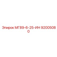 МГ89-6-25-ИН (92005080) - Epiroc