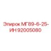 МГ89-6-25-ИН (92005080) - Epiroc